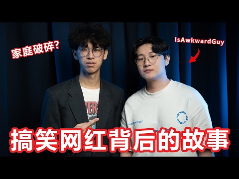 搞笑网红背后的故事！搞笑背后隐藏着自己童年的创伤？访问 J！【大棒秀】