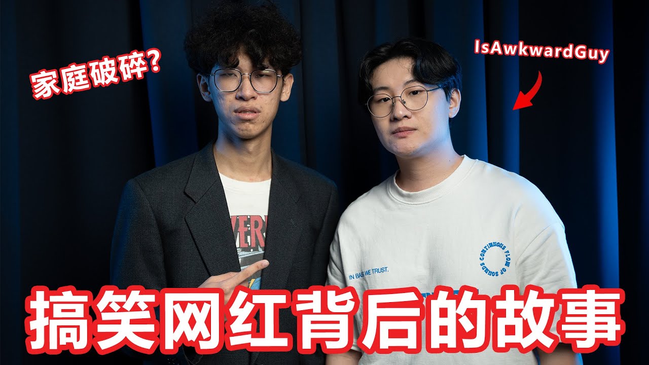 搞笑网红背后的故事！搞笑背后隐藏着自己童年的创伤？访问 J！【大棒秀】