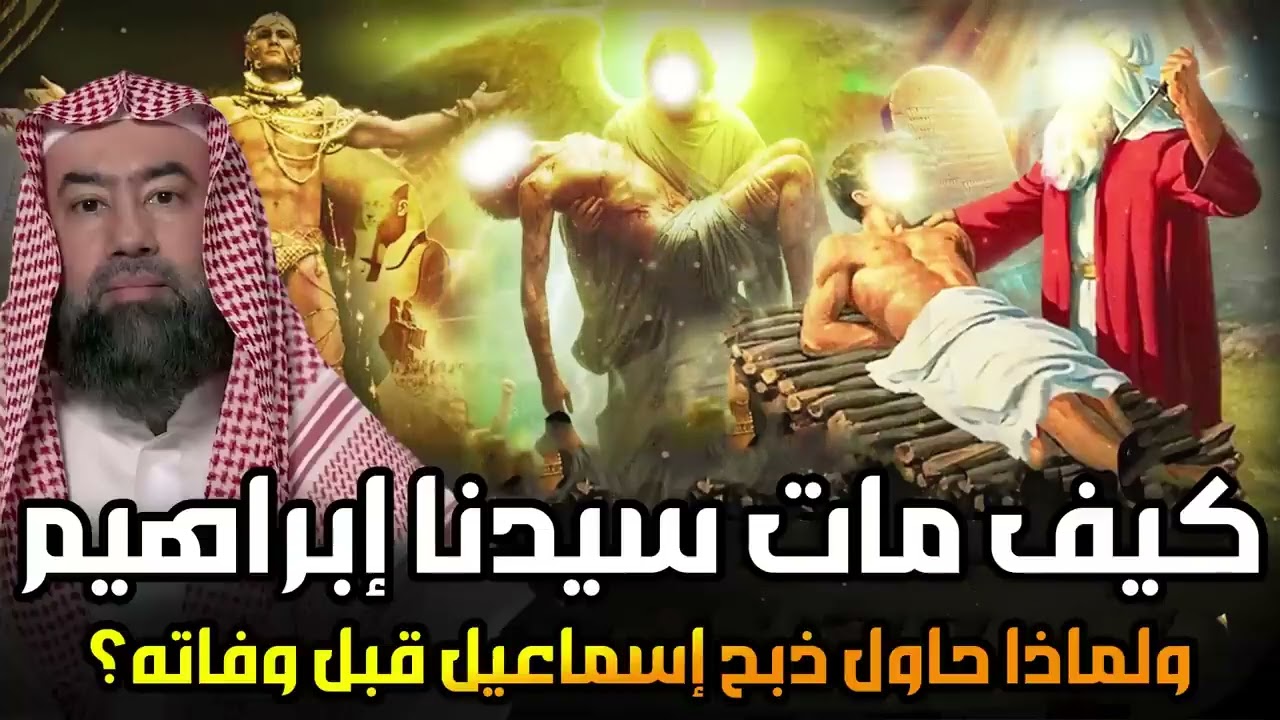 نبيل العوضي   قصة سيدنا إسماعيل عليه السلام كاملة من البداية للنهاية   ولماذا بكى ملك الموت لأجله؟!