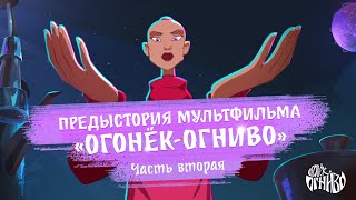 Огонёк-Огниво: начало. Рождение легенды.