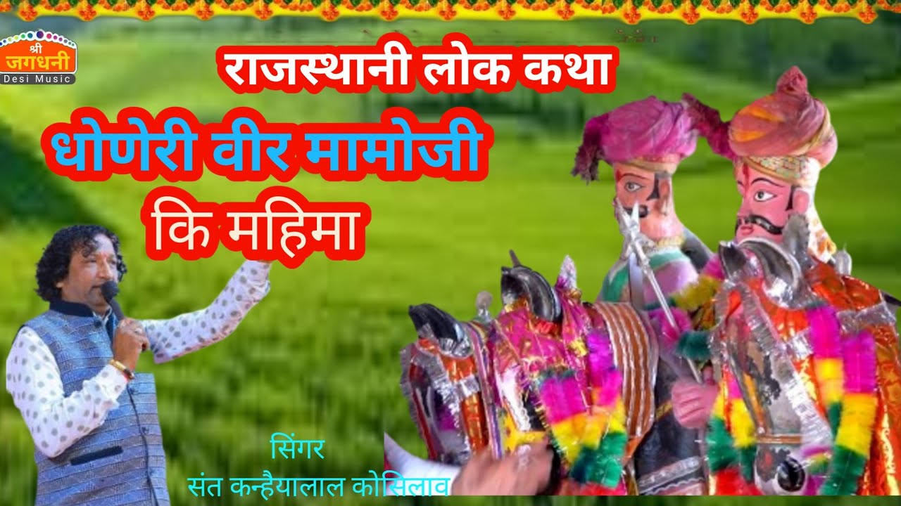 धानेरी वीर मामाजी कि महिमा,व भजन सिंगर संत कन्हैयालाल कोसिलाव, मारवाड़ीदेसी भजन 