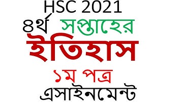 hsc assignment 2021 4th week history hsc 4th week history 1st paper answer  hsc2021 4th week history