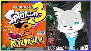 【スプラトゥーン3】#16 スプラトゥーン3 ハロウィンフェス開催！全員儂の「友だち」として塗り潰してやるよ！！！【ケモV / 風狼 サキ】