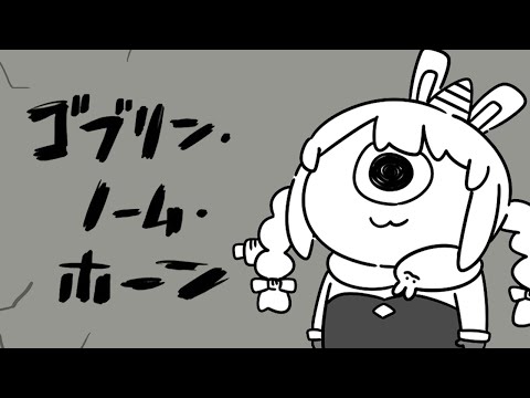 【ゴブリン・ノーム・ホーン】アタイ、働イテ、魔王倒ス。ぺこ！【ホロライブ/兎田ぺこら】 Thumbnail Image