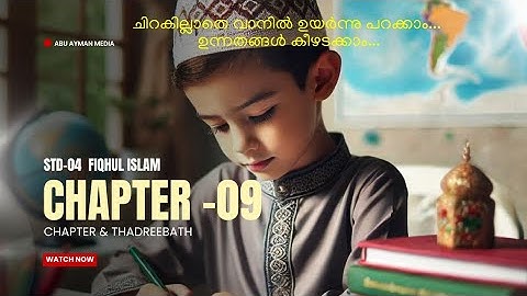 STD -04 FIQHUL ISLAM PART -2 CHAPTER -09 CHAPTER&THADREEBATH #madrasa #thadreebath #madrasamedia