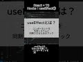 【サクッと60秒で知る】React + TS:Hooks useEffect①