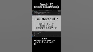 【サクッと60秒で知る】React + TS：Hooks useEffect①