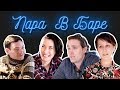 Пара в баре 2: Веретенников, Карпенко, Козлова | Второй выпуск