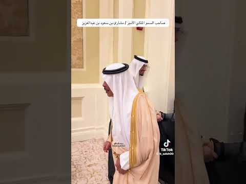 أمير منطقة الباحة السابق صاحب السمو الملكي الأمير مشاري بن سعود بن عبدالعزيز ال سعود