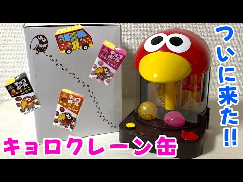 The Kyoro Crane can has finally arrived ✨✨ Chocoball toy canned