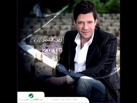 Zain Al Omar Hakam Al Hob زين العمر حكم الحب