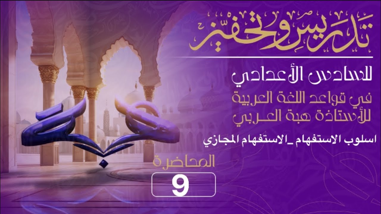 الاستفهام المجازي _اسلوب الاستفهام _المحاضرة (٩) للصف السادس الاعدادي