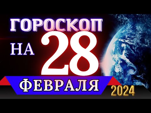 ГОРОСКОП НА 28 ФЕВРАЛЯ 2024 ГОДА - ДЛЯ ВСЕХ ЗНАКОВ ЗОДИАКА!