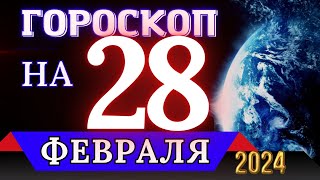 ГОРОСКОП НА 28 ФЕВРАЛЯ 2024 ГОДА - ДЛЯ ВСЕХ ЗНАКОВ ЗОДИАКА!