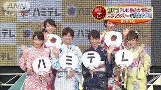 “全局連携”アナがPR　無料で番組情報「ハミテレ」(14/08/06)