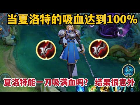当夏洛特的吸血达到100%，夏洛特能一刀吸满血吗？结果很意外