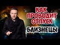 КАК ПРОВОДЯТ ОТПУСК БЛИЗНЕЦЫ