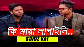 Ki Maya Lagaili | কি মায়া লাগাইলি | Samz Vai | Tawhid Afridi | Bangla Sad Song | Mytv Bangladesh