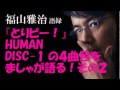 福山雅治『とりビー! 』HUMANのDISC-1の4曲目を語る!その2