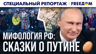 🔴 ПАУТИНА лжи: как ПРОПАГАНДА лепила образ ПУТИНУ | Спецрепортаж