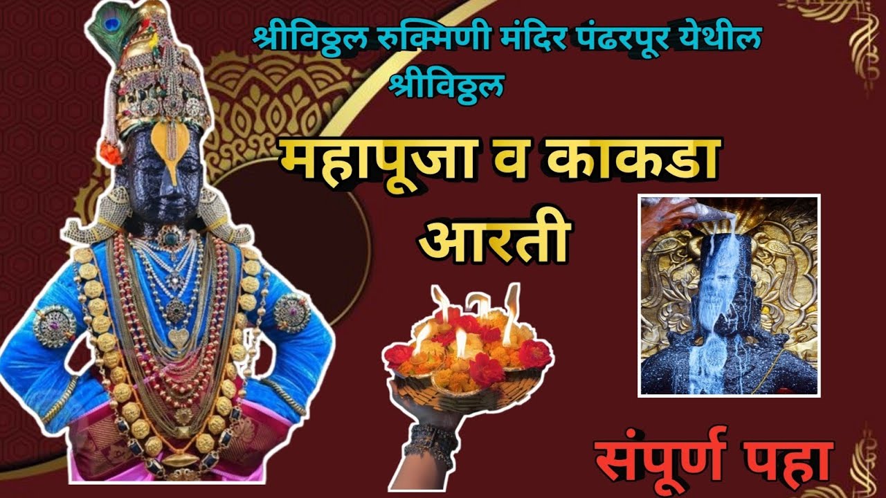 ||आजची श्रीविठ्ठल महापूजा व आरती पंढरपूर✨️🪔🌺🙏||Pandharpur shree vitthal Mahapuja 🌺🙏
