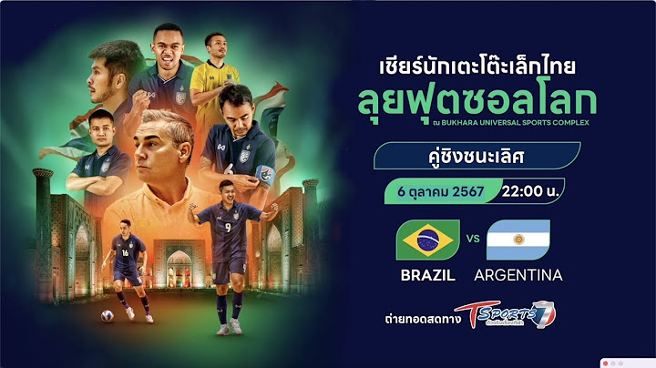 ⚽️ ร่วมชมและเชียร์การแข่งขันฟุตซอลชิงแชมป์โลก 2024 นัดชิงชนะเลิศ 🏆 | T Sports 7