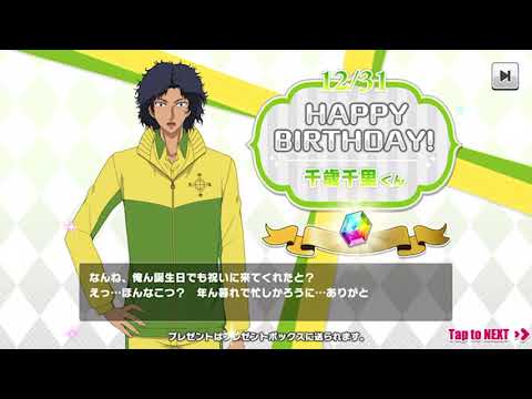 【テニラビ】千歳千里 バースデーコメント　2017年12月31日
