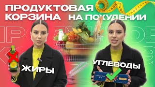 ЧТО ЛУЧШЕ ЕСТЬ ЧТОБЫ ХУДЕТЬ? Продуктовая корзина на сушке