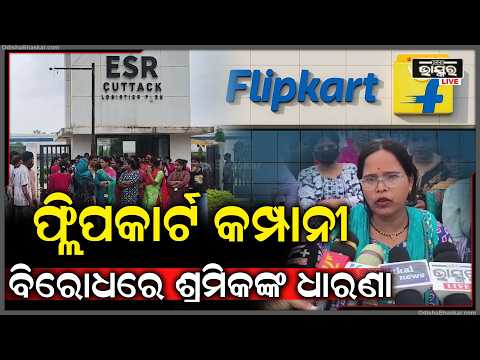 ଫ୍ଲିପକାର୍ଟ କମ୍ପାନୀ ବିରୋଧରେ ଶ୍ରମିକଙ୍କ ଧାରଣା,ହଠାତ୍ ସ୍ଥାନାନ୍ତରକୁ ନେଇ ଅସନ୍ତୋଷ | Flipkart Workers Protest