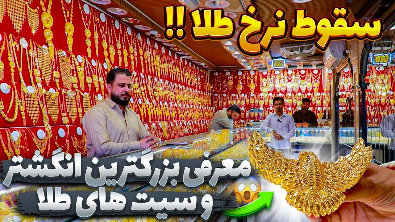 گزارش ویژه از آخرین نرخ طلا در بازار های جهانی معرفی شیک ترین سیت های VIP