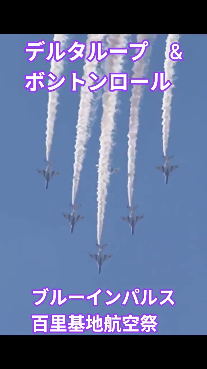 デルタ・ループ&ボントン・ロール(百里基地航空祭)の動画