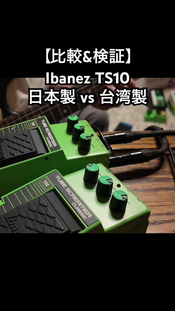 ts10 日本製　ibanez Test] Comparing the sound of the Ibanez TS10 made in Japan and