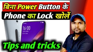 Open lock screen without power button | Bina Power button ke lock khole