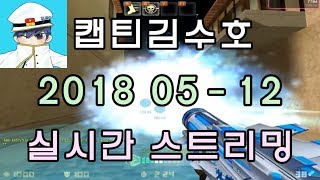 [CSO]카스온라인 2018 05-12 생방송 풀버전