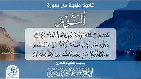 تلاوة طيبة من سورة النور للشيخ أبي حمزة عيسى المصنف حفظه الله