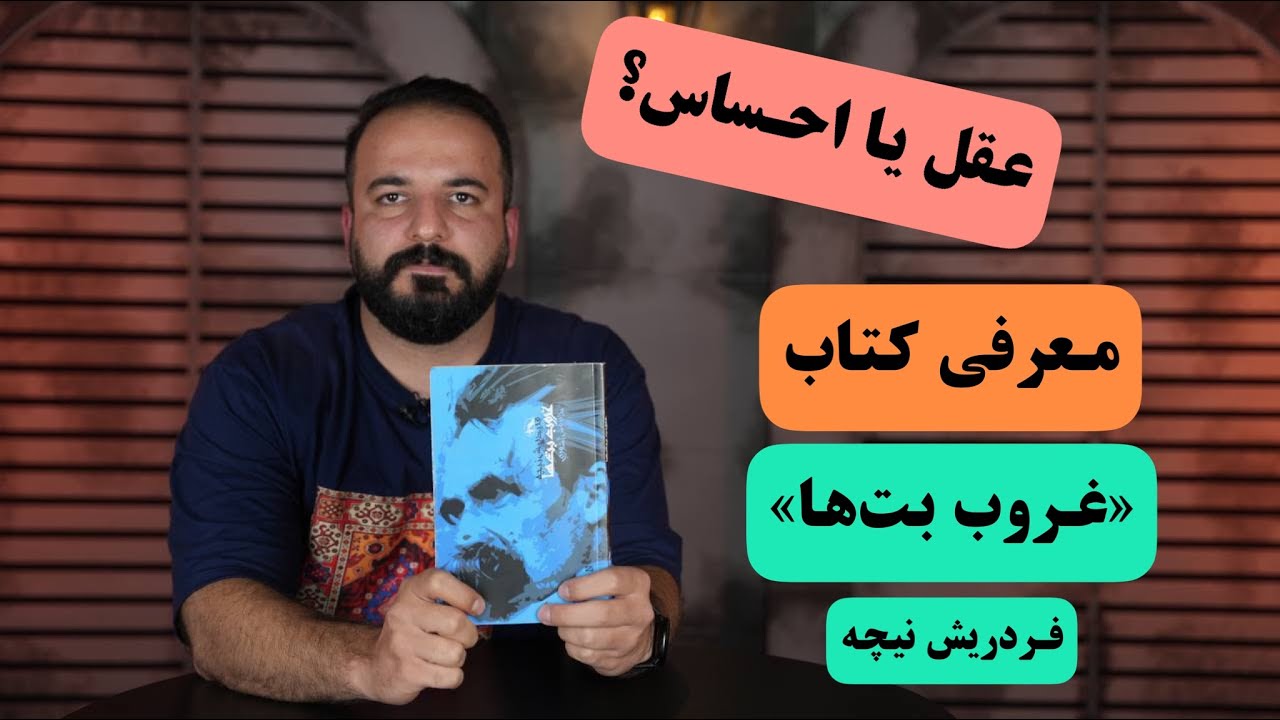 بررسی کتاب غروب بت ها از نیچه - YouTube