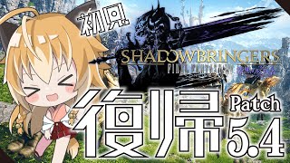 【 FF14 】狐は光の戦士に復帰する！初見でいく漆黒のヴィランズ Patch5.4～ Part2【 Vtuber 】