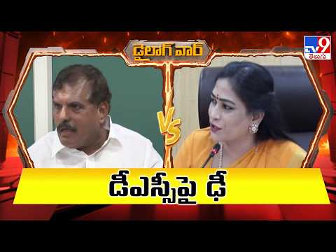 డైలాగ్ వార్ : డీఎస్సీపై ఢీ | Botsa Satyanarayana Vs Home Minister Anitha - TV9 - TV9