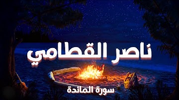 سورة المائدة كاملة | بصوت ناصر القطامي – تلاوة خاشعة تبكي القلوب