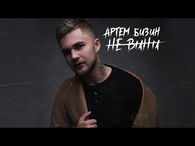 БИЗЗИ (ex. Артем Бизин) - Не вини (Official Audio 2017)