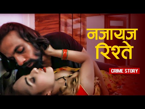 नजायज रिश्ते || न्यू एंटरटेनमेंट कहानी || Pati Ke Bahar Jate Hi Sasur Ke Saath || Crime Story