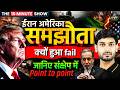 US-Iran Ceasefire FAILED | ईरान-अमेरिका समझौता FAIL क्यों हुआ? | US Iran Islamabad Talks Collapse