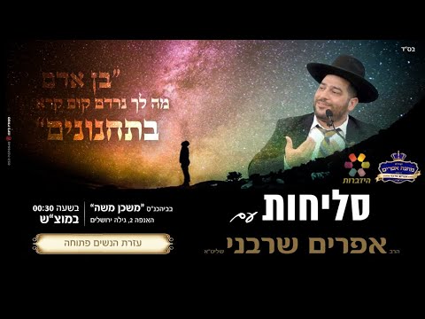 מעמד הסליחות- הרב אפרים שרבני- שידור ישיר!