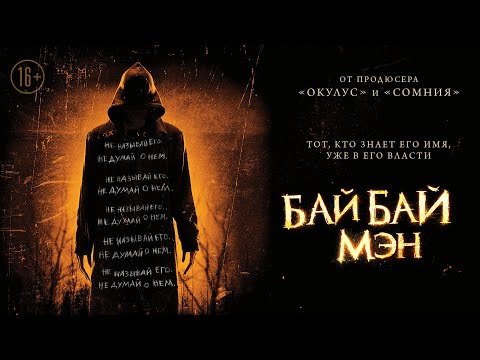 Видео: Байбаймэн / The Bye Bye Man (2016) / Мистический Хоррор