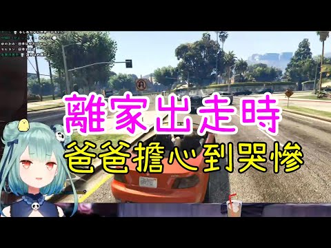 【Vtuber中文】露西婭和媽媽吵架離家出走~爸爸打電話哭喊著快點回家【潤羽るしあ】