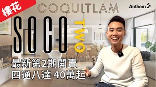 【溫哥華睇樓團】Lougheed 社區項目SOCO2 40萬起｜Coquitlam Burnaby 交界｜優惠詳情一齊睇