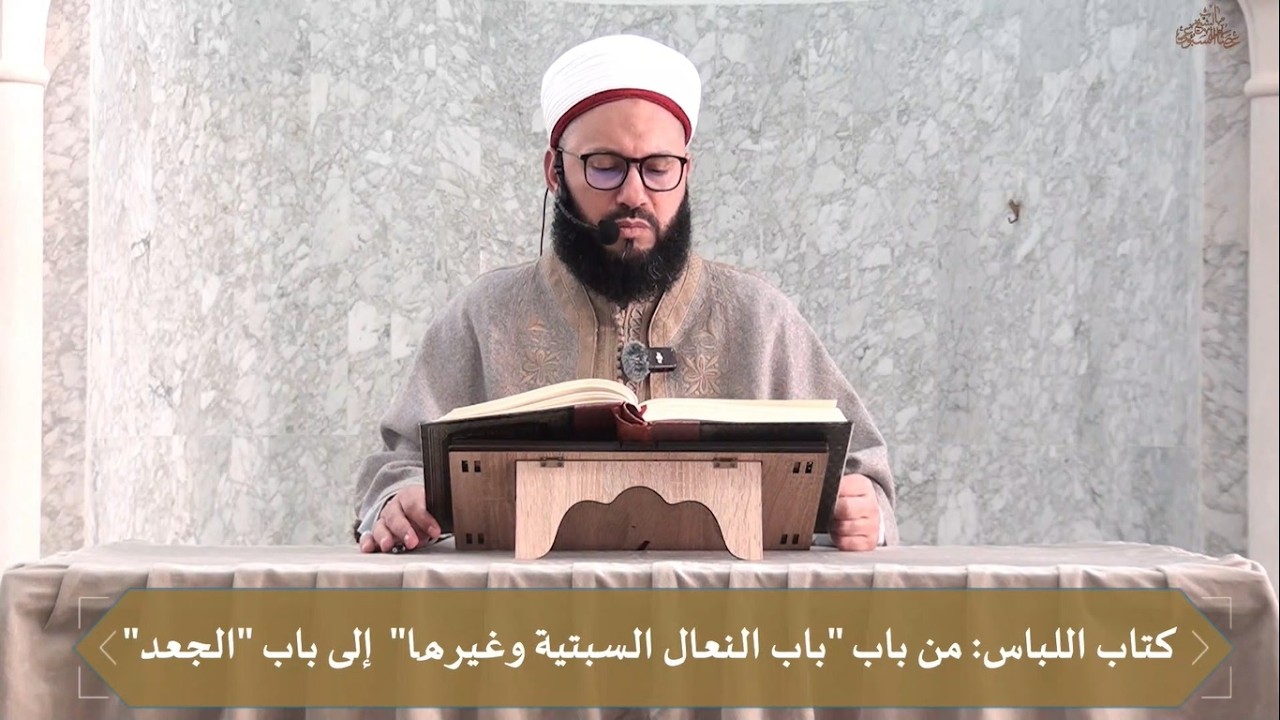 المجلس99 لرواية صحيح الإمام البخاري رضي الله تعالى عنه // الشيخ عصام السبوعي