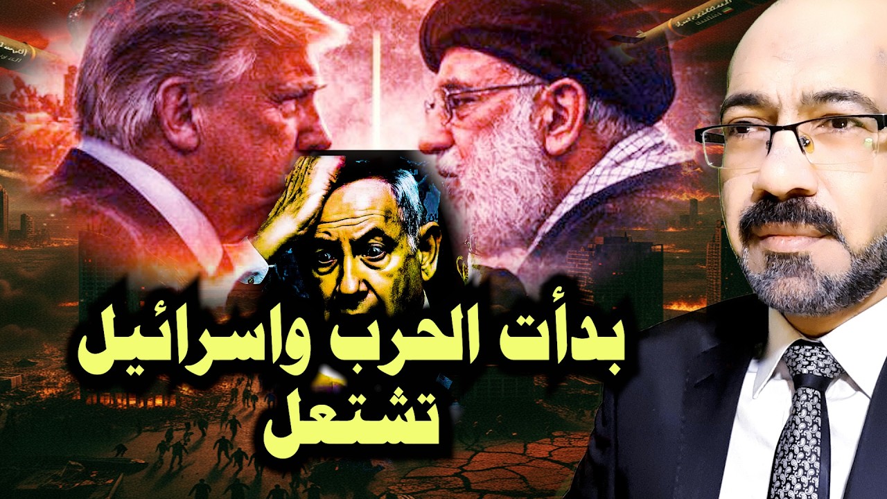 بدأت الحرب على ايران وستكون بداية نهاية امريكا واسرائيل وسيناريوهات مـ ـرعبة مقبلة بالمنطقة والعالم
