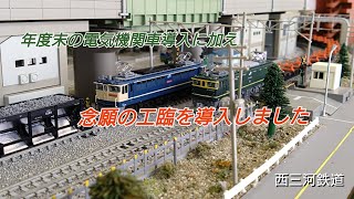【Nゲージ】念願の工臨入線、新しく入線した電気機関車と一緒に(西三河鉄道便り145号)