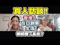 香港人日本創業經驗談(廣東話/中文字幕)－來日生活創業都經歷了甚麼？